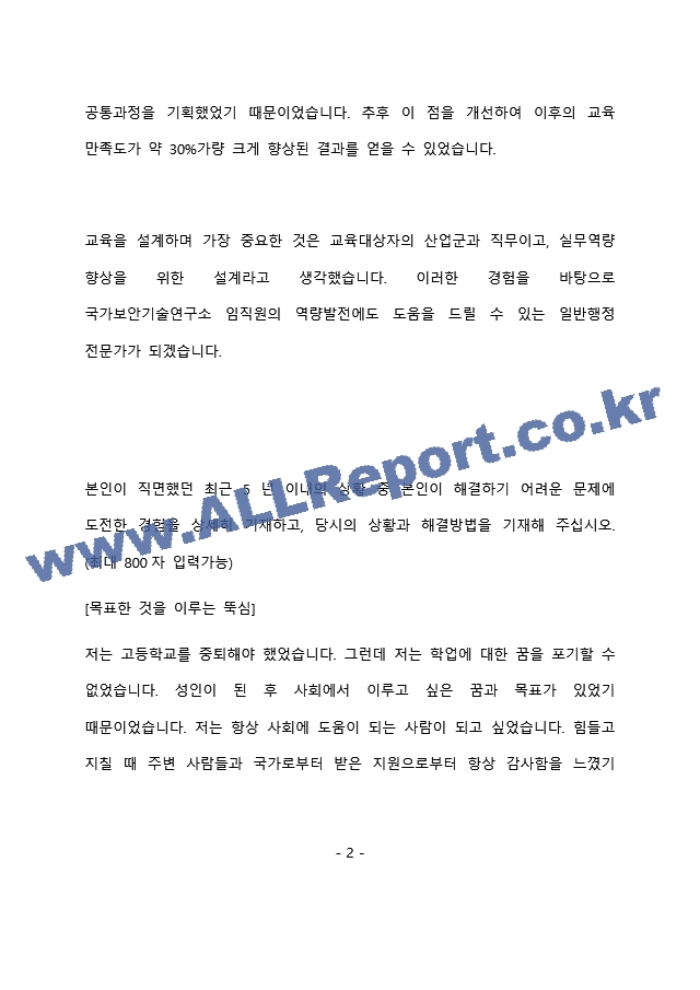 국가보안기술연구소 최종 합격 자기소개서(자소서)   (3 페이지)
